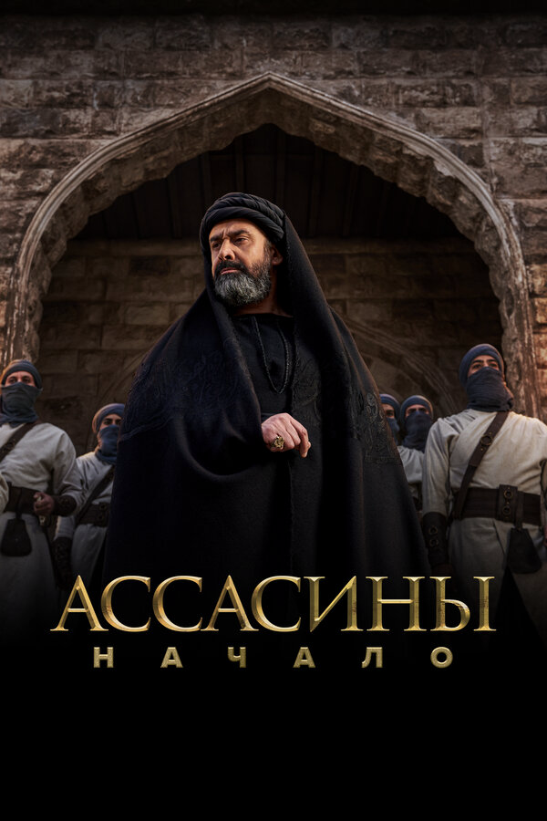 Ассасины. Начало - постер сериала